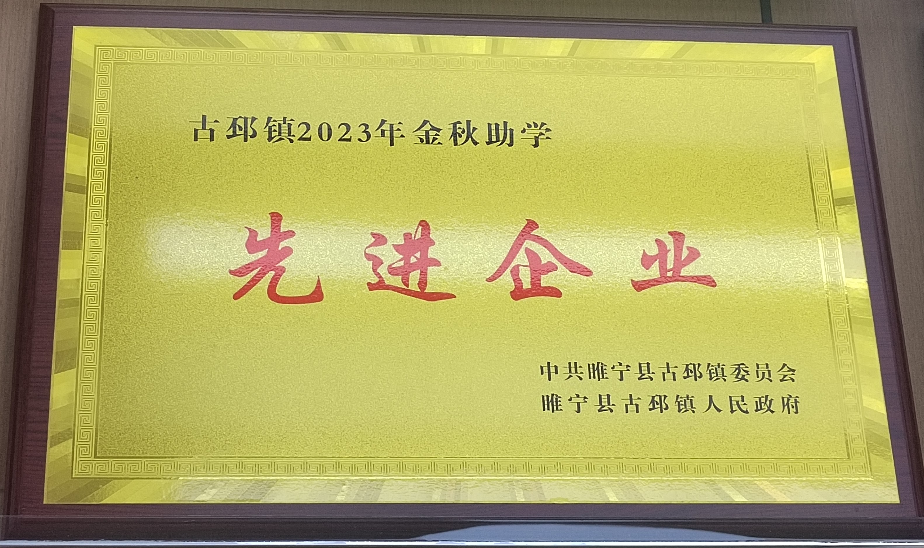 古邳镇2023年金秋助学先进企业
